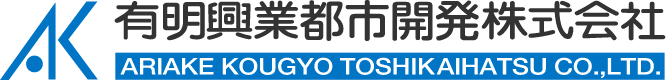 有明興業都市開発株式会社 ARIAKE KOUGYO TOSHIKAIHATSU CO.,LTD.