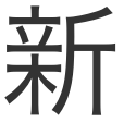 新