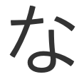 な
