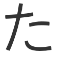 た