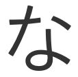 な