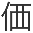 価