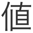 値