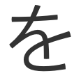 を