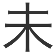 未