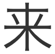 来