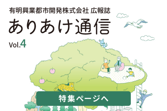 有明興業都市開発株式会社 広報誌 ありあけ通信 特集ページへ